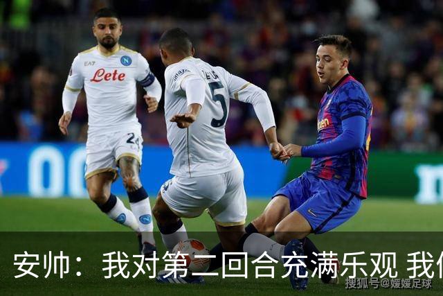安帅：我对第二回合充满乐观 我们有5万球迷支持